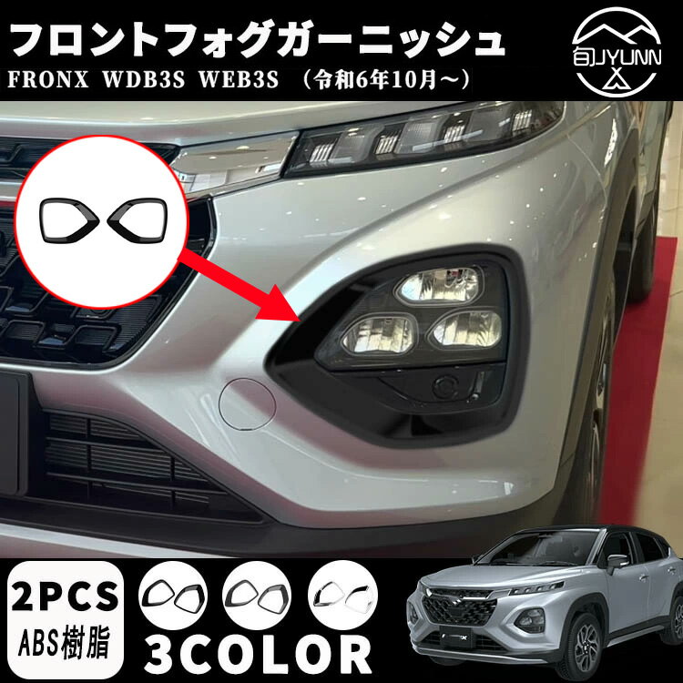 商品説明 スズキ 新型 フロンクス専用設計のフロントフォグ周りに装着する保護パーツです。デモカーを使用して実車で幾度もフィッティング確認を行い抜群のフィット感を実現しました。 【適合車種】 ■スズキ フロンクス WDB3S WEB3S 【2024(令和6)年10月～】 ※マイナーチェンジ・年次改良などにより形状に変更があった場合、適合車種に記載があってもお取り付けができない場合がございます。 ※メーカーオプション、エアロパーツや他社オプションパーツ、エアロパーツ装着車への取付確認は当店では行っておりません。 ※エアロパーツ装着車の取付保証・サポートはお受けできかねます。 ※ご自身の車体形状・グレードを事前にご確認ください。ご不安な場合は当店までご相談ください。 【素材】 ■ABS樹脂 【カラー】 ■ピアノブラック ■カーボン調 ■メッキ仕上げ 【セット内容】 フロントフォグガーニッシュ 2P 【取付方法】 ■商品付属の両面テープで簡単に貼り付けが可能。 取り付け時は商品と取り付ける本体の接着面のほこりや油分を拭き取り、商品裏面の両面テープを剥がさず、一旦フィッテング確認してください。 フィッテングに問題がない場合、商品裏面の両面テープの剥離紙をはがし取り付け、しっかり押し付けながら本体と密着させてください。 万が一、貼付け前の仮フィッティング時に隙間等がある場合、また粘着力が弱い場合は強力な両面テープ等で補強することをおすすめします。 注意事項 ●モデル・写真に使用されているアクセサリー・小物は別途記載が無い限り付属いたしません。 ●商品写真はできる限り実物の色に近づけるよう加工しておりますが、お客様が使用するパソコンのモニター設定や部屋の照明により多少、色の変化が感じられる場合がございます。 ●実際の色に近づけるため、タグのカラー名称と異なる場合がございます。 ●「サイズが工場側の生産により多少の誤差が発生する場合が御座います、ご了承くださいませ、サイズが気になるの方が気軽くどうぞ」 ●同じ商品でも「生産時期」や「カラー」により形やサイズに多少の「誤差」が生じる場合もございます。詳しくは商品画像や実寸サイズにてご確認くださいませ。 ※北海道、沖縄及び離島などの一部地域には追加料金がございますので、 　ご了承くださいませ、北海道、離島の場合は追加料金が800円になります。 　沖縄県の場合は追加料金が1000円になります。