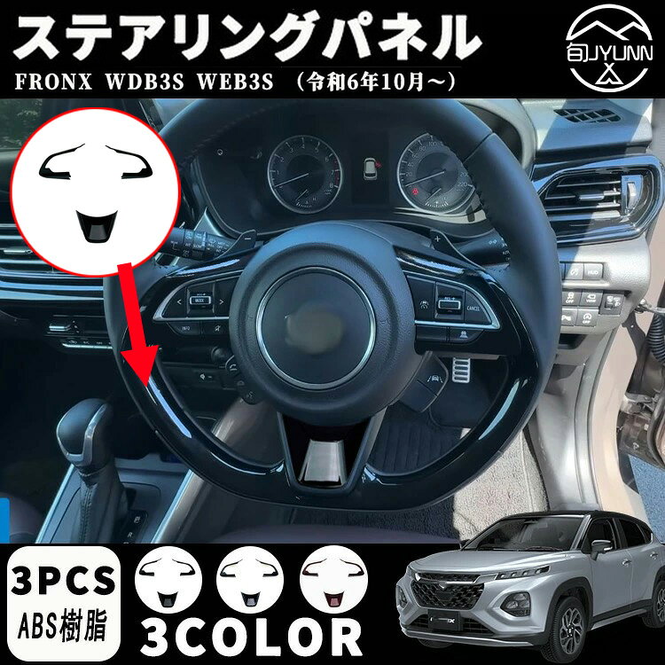 Rakuten - 【スズキ 新型フロンクス適用】 ステアリングパネル ステアリングカバー インナーパネル 室内 ドレスアップ カスタム アクセサリー 内装 内装パーツ 傷防止 保護 ガーニッシュ カーパーツ FRONX 適用 パーツ ABS 3PCS