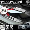 【スズキ 新型フロンクス専用】 スカッフプレート サイドステップ サイドステップ内側 フロント・リアセット インナーパネル 室内 ドレスアップ カスタム アクセ...