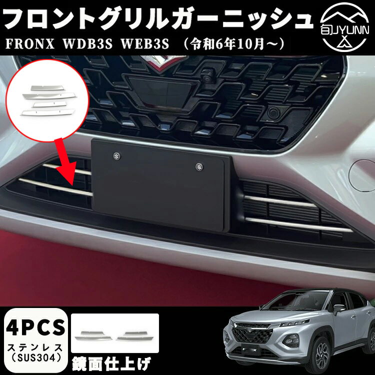 Rakuten - 【スズキ 新型フロンクス適用】 フロントグリルガーニッシュ アクセサリー 外装 パーツ エアロ エクステリア 外装パーツ カーパーツ 傷防止 保護 ガーニッシュ カーパーツ FRONX 適用 パーツ ステンレス（SUS304） 鏡面仕上げ 4PCS