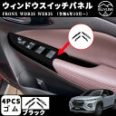 【スズキ 新型フロンクス専用】 ウィンドウスイッチパネル スイッチカバー ドレスアップ カスタム アクセサリー 内装 内装パーツ 傷防止 保護 ガーニッシュ カーパーツ FRONX 専用 パーツ ゴム 4PCS(2)
