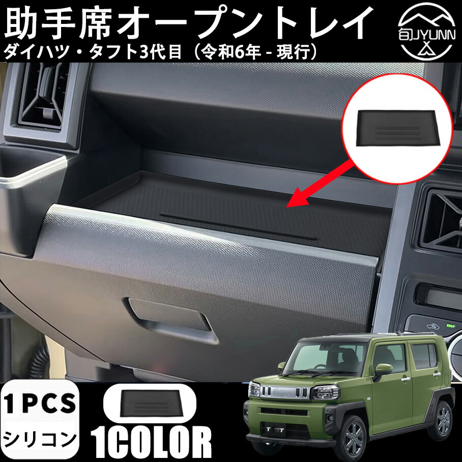 DAIHATSU - 【ダイハツ タフトに適用 LA900S/LA910S】インパネトレー助手席 ラバートレイ 助手席トレイ 収納ボックス ノイズ軽減 滑り止め キズ防止 内装パーツ ラバーマット 衝撃吸収 カスタムパーツ インテリア 取付簡単 LA900S/LA910S系（2024年～現行モデル）