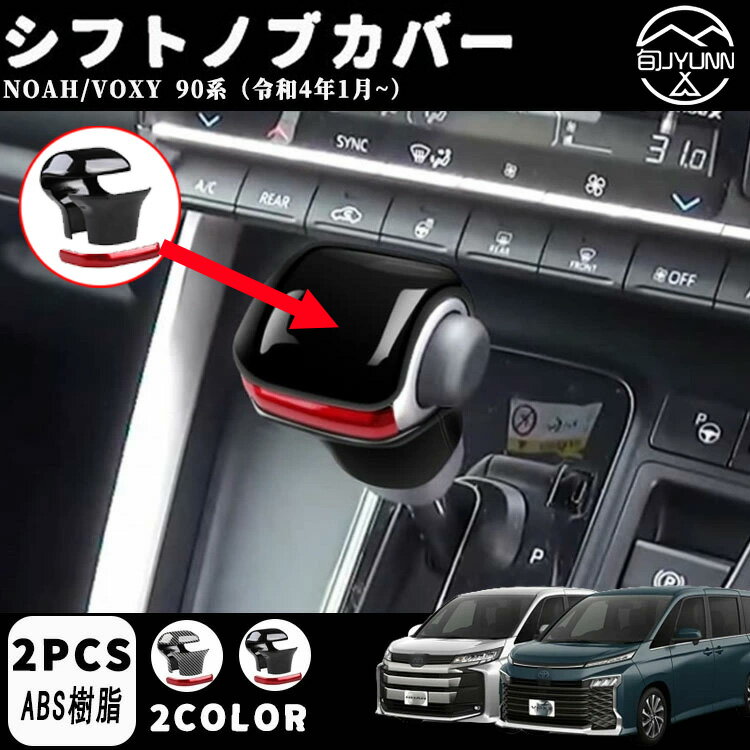 【ヴォクシー ノア90系 適用】 パーツ アクセサリーシフトノブカバー シフトグリップカバー キズ防止 汚れ防止 カーボン調 ピアノブラック NOAH VOXY