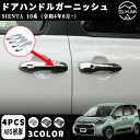 【トヨタ シエンタ 専用 】 MXPC10G MXPL10G MXPL15G リアバンパープロテクター パーツ ドアハンドルガーニッシュ アウタードアハンドルカ...