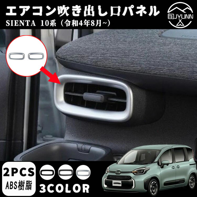 【トヨタ シエンタ 専用】 パーツ アクセサリー フロント エアコン吹き出し口パネル 吹き出し口ガーニッシュ 選べる3色 インテリアパネル 内装 MXPL10G MXPC10G MXPL15G
