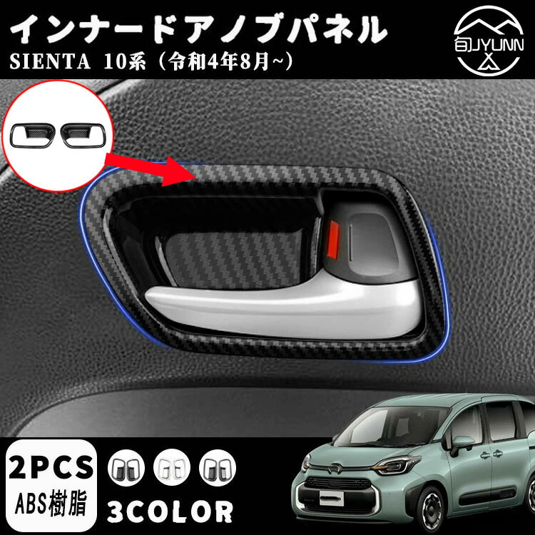 【トヨタ シエンタ 専用】アクセサリー パーツインナードアハンドル インテリアパネル フロント 左右セット 2P 選べる3カラー インテリアパネル