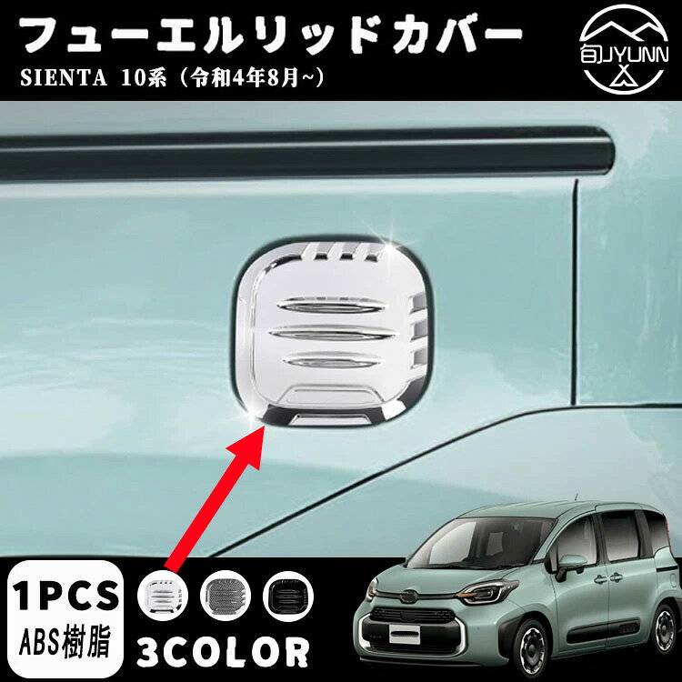 Rakuten - 【トヨタ シエンタ 適用】 パーツ 適用 タンクカバー ガソリンタンクカバー 給油口カバー フューエルリッドカバー ガーニッシュ カスタム ドレスアップ メッキ パーツ 外装 適用 SIENTA MXPC10G MXPL10G MXPL15G
