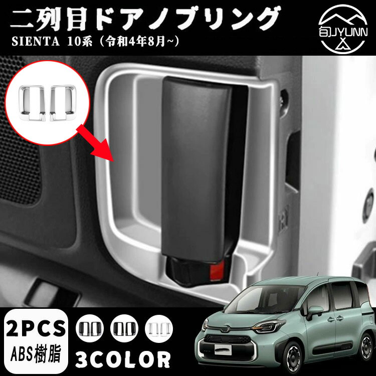 Rakuten - 【トヨタ シエンタ 適用】2列目インナードアハンドルパネル適用トヨタ 新型 シエンタ10系(2022年8月~現行)ABS素材 2列目ドアハンドル パネルカバー ドアハンドルガーニ ッシュ内装 アクセサリー カスタム パーツ カー用品 汚れ防止 傷防止 適用設計 簡単取付