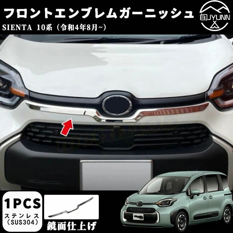 【トヨタ シエンタ 専用】 2022年8月~ フロントエンブレムカバー ガーニッシュ 傷付き防止 【素材】SUS304ステンレス 鏡面仕上げ メッキ カー アクセサリー ドレスアップ SIENTA カスタム パーツ 外装 1P