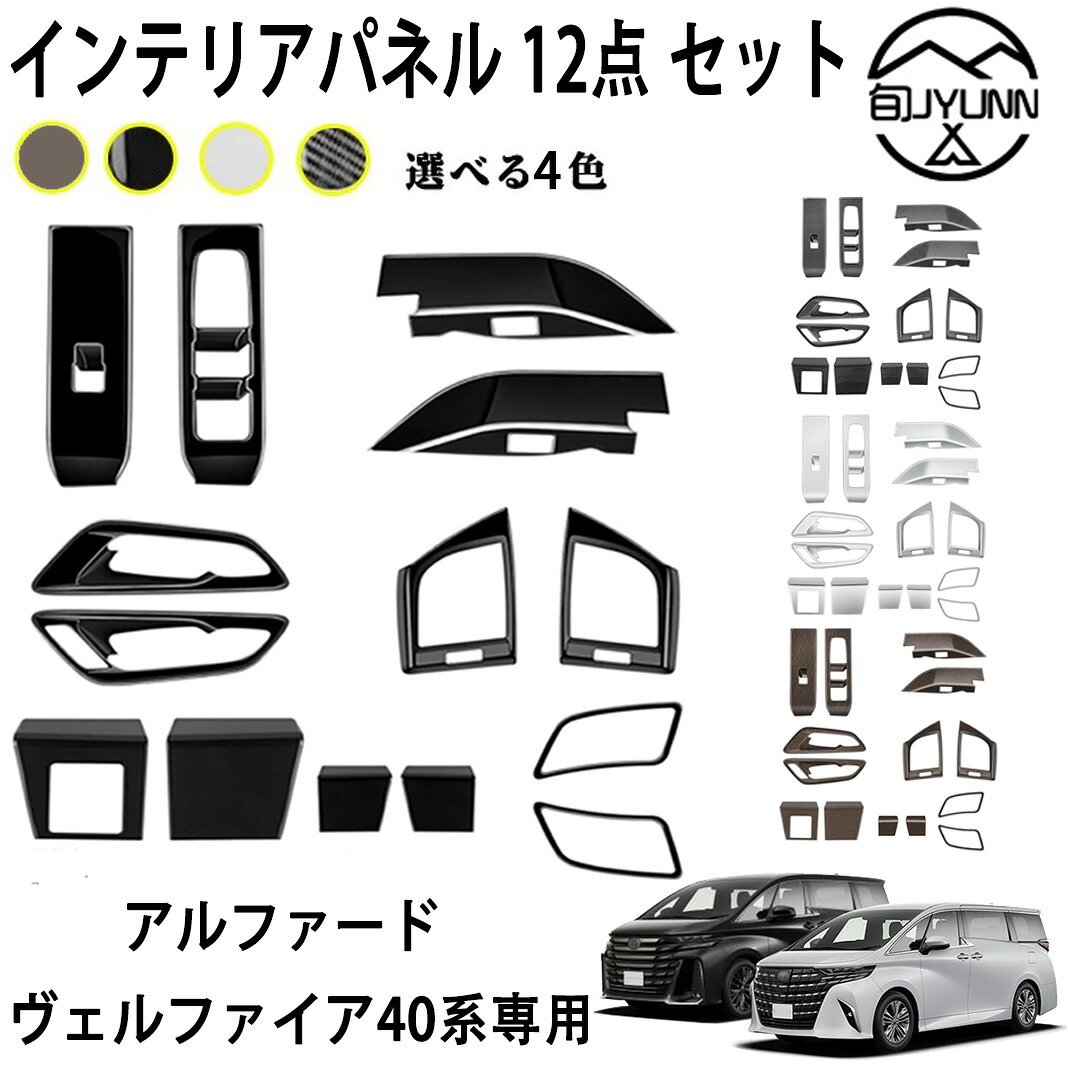 Rakuten - 【トヨタ アルファード/ヴェルファイア 適用】12 PCS ウィンドウスイッチパネル 運転席スイッチパネル インナードアハンドルパネル サイドエアコン吹き出し口カバー パネル デフォッガーガーニッシュ カスタム アクセサリー アルファード 40系 ヴェルファイア 40系 パーツ