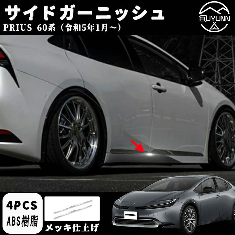 【トヨタ プリウス 60系 専用】 パーツ サイドガーニッシュ 外装 アクセサリー ドレスアップ パーツ カスタム 外装 パーツ 簡単取付 ZVW60 ZVW65 MXWH60 MXWH65