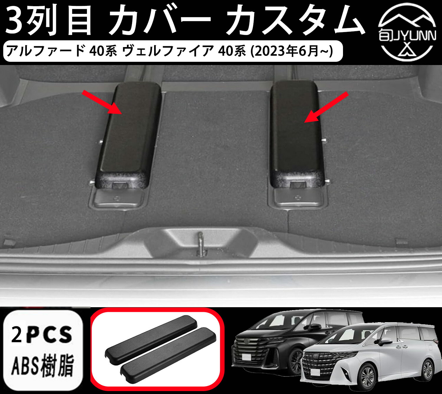 Rakuten - 【アルファード ヴェルファイア 40系適用】パーツ 適用 レールカバーキズ止め シートレールカバー 汚れ防止 3列目 カバー カスタム パーツ 簡単取付 2枚セット トヨタ・アルファード 40系 ヴェルファイア 40系 (2023年6月~)。3列目のレールカバーです