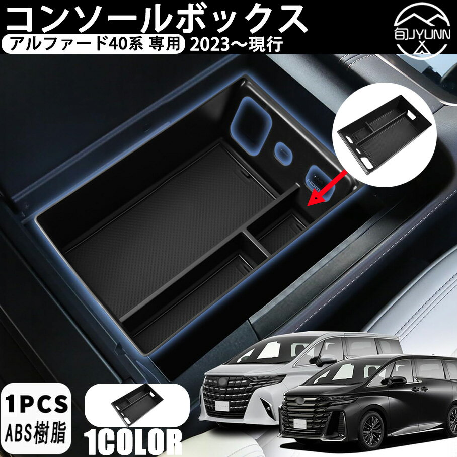 【アルファード/ヴェルファイア 40系 専用】内蔵型コンソールボックス ヴェルファイア センターコンソ..