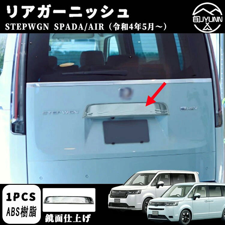 Rakuten - 【ホンダ ステップワゴン エアー スパーダ 適用】 RP6 RP7 RP8 パーツ リアガーニッシュ リアエンブレム周り リアガーニッシュメッキパーツ STEPWGN AIR SPADA 車種適用設計 アクセサリー