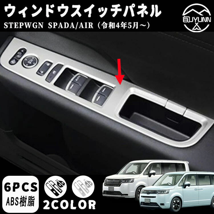 【ホンダ ステップワゴン エアー スパーダ 専用】 RP6 RP7 RP8 パーツ ウインドスイッチパネル 6P 選べる2カラー インテリアパネル STEPWGN AIR SPADA ステップワゴン rp8 新型ステップワゴンパーツ 新型 ステップワゴン rp8