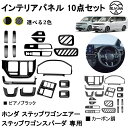 【ホンダ ステップワゴン エアー スパーダ 専用】RP6 RP7 RP8 パーツ メーターガーニッシュ エアコン吹き出し口カバー インナーパネル 10点セット 室内 ドレスアップ カスタム アクセサリー 内装 内装パーツ 傷防止 保護 ガーニッシュ カーパーツ 18PCS ABS