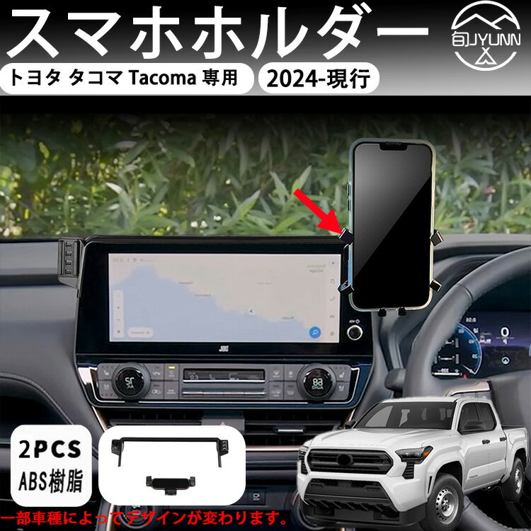 【トヨタ タコマ Tacoma 適用】スマホホルダー 【延長アーム付き、角度調節がさらに自由に】 360度回転・ワンタッチクリップ 携帯ホルダー スマホスタンド トヨタ タコマ Tacoma アクセサリー 新型アクア カスタムパーツ