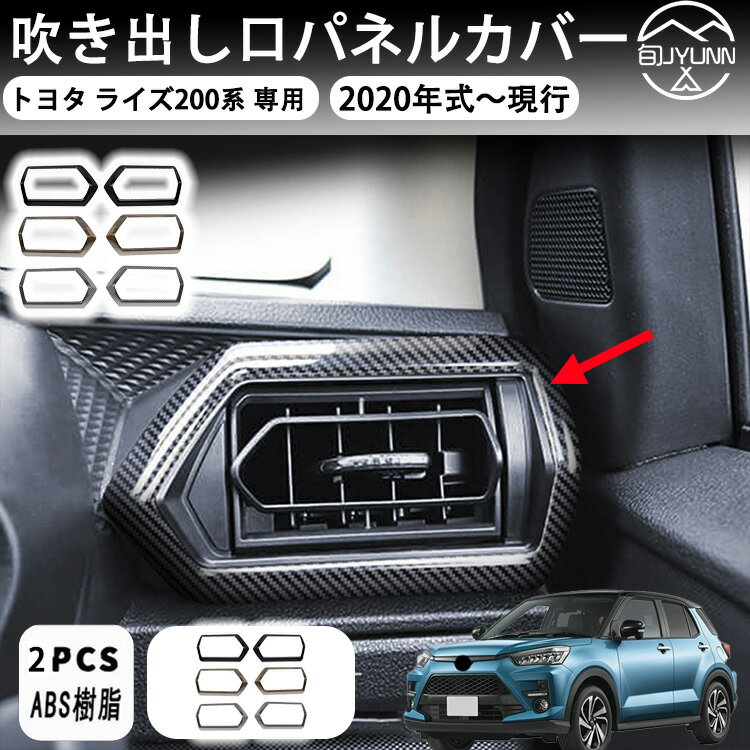 Rakuten - 【トヨタ ライズ 200系 適用】 吹き出し口パネルカバー トヨタのライズ200系に適合する エアコン ドア側 レジスター パネル カバー 左右セット 両面テープ付き インテリア 装飾 ブラック ABS樹脂製