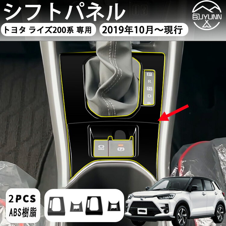 【トヨタ ライズ 200系 専用】RAIZE シフトパネル 電動パーキング車専用 適用 新型 ライズ アクセサリ..