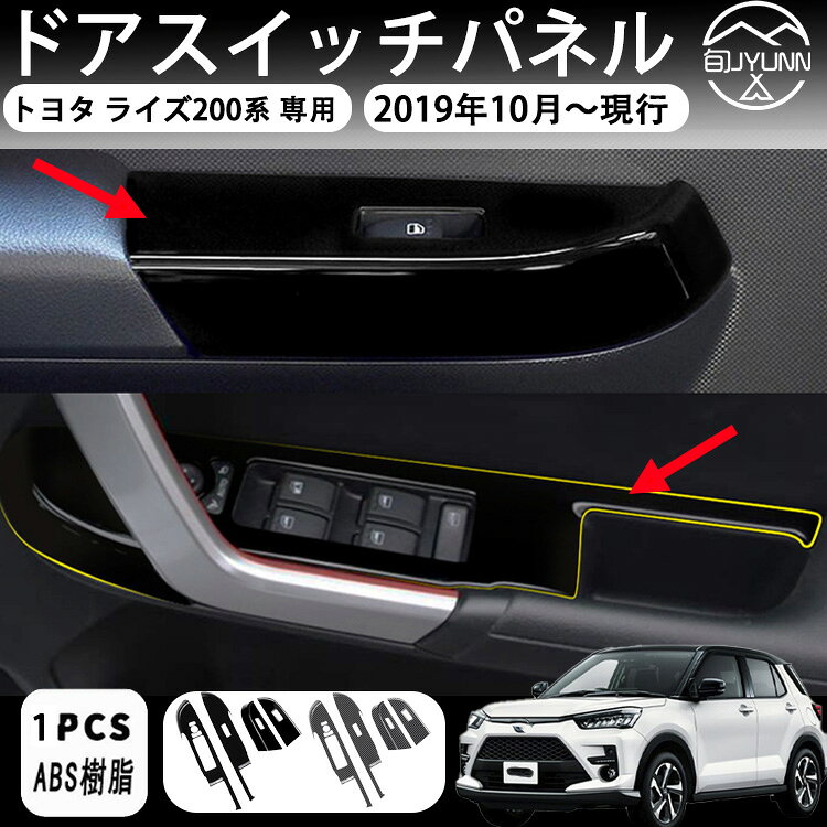 Rakuten - 【トヨタ ライズ ダイハツ ロッキー 200系 適用】(ドアスイッチ)パネル 全3色 アクセサリー ドレスアップ RAIZE トヨタ RAIZE 内装 パーツ パネル アクセサリー ドア ドレスアップ カスタム カバー 傷隠し グッズ