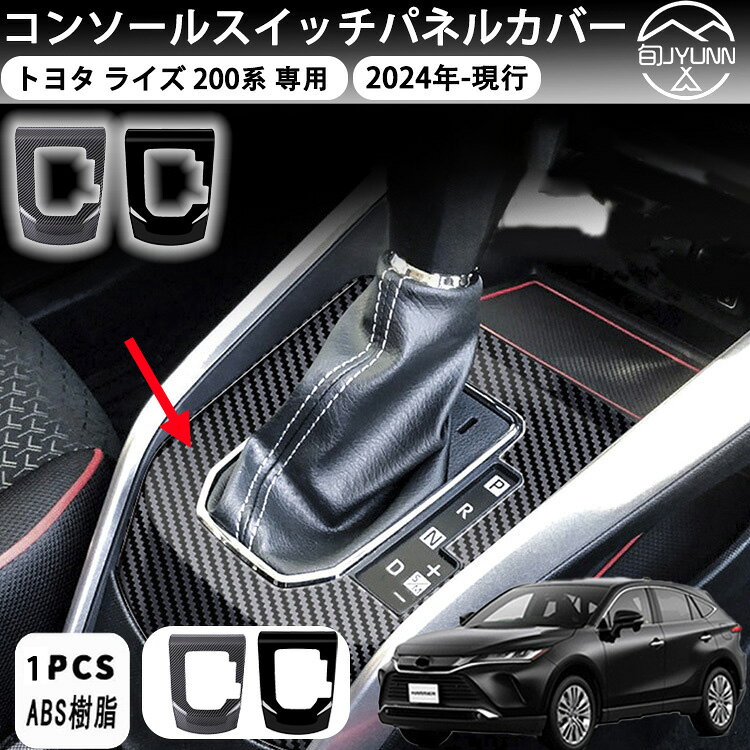 Rakuten - 【トヨタ ライズ 適用】 A201A/A202A/A210A型 2019年～現行 RAIZE Daihatsu ROCKY 適用車用インテリアパネル コンソールスイッチパネルカバー 内装パーツ シフトパネルカバー シフトパネル ドレスアップ キズ防止 汚れ防止 保護カバー 車種適用設計 簡単取付