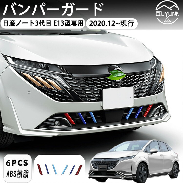Rakuten - 【日産ノート3代目 E13型適用】フロントグリルガーニッシュ バンパープロテクター ガーニッシュ バンパーガード プロテクター アクセサリー 外装パーツ ABS樹脂製 6PCS