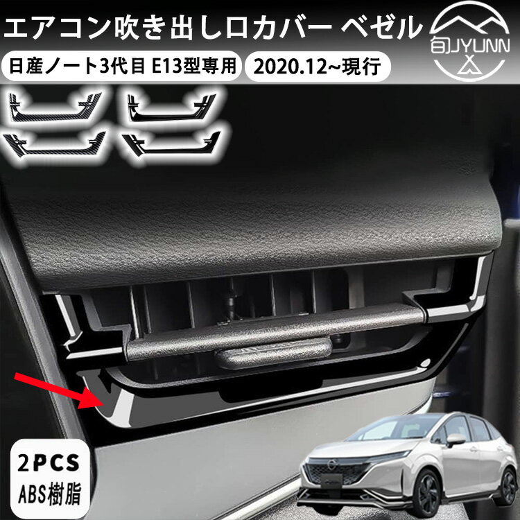 Rakuten - 【日産ノート3代目 E13型適用】オーラ FE13 e-POWER（eパワー）エアコン吹き出し口カバー ベゼル カバーセット パネル カスタム パーツ ドレスアップ アクセサリー 車内装 空調 エアコン カー用品