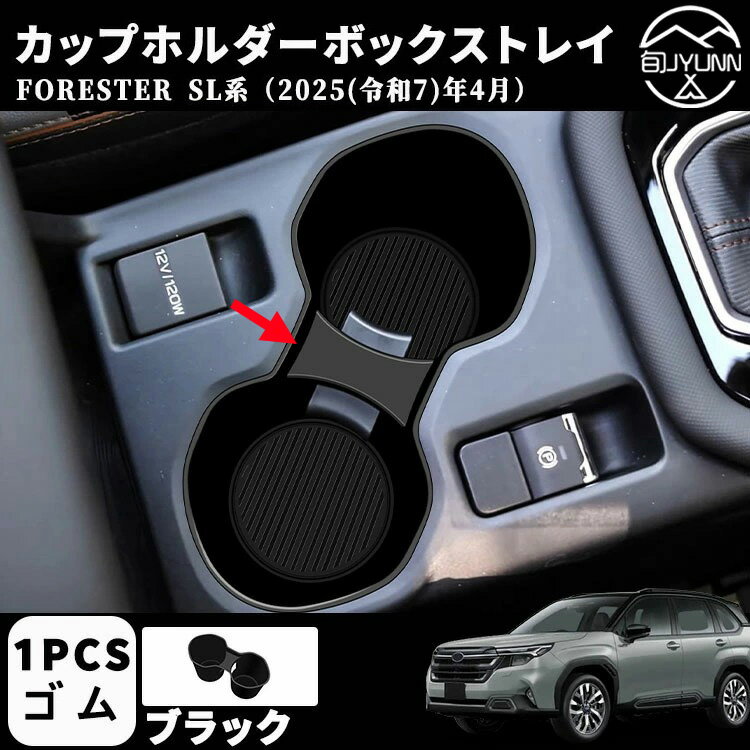 【スバル フォレスター 6代目 SL系 専用】アクセサリー パーツ カップホルダーボックストレイ ドリンクホルダーボックストレイ ドレスアップ カスタム 内装 内装パーツ 傷防止 保護 キズ防止 ガーニッシュ カーパーツ FORESTER SL系専用 パーツ ゴム 1PCS