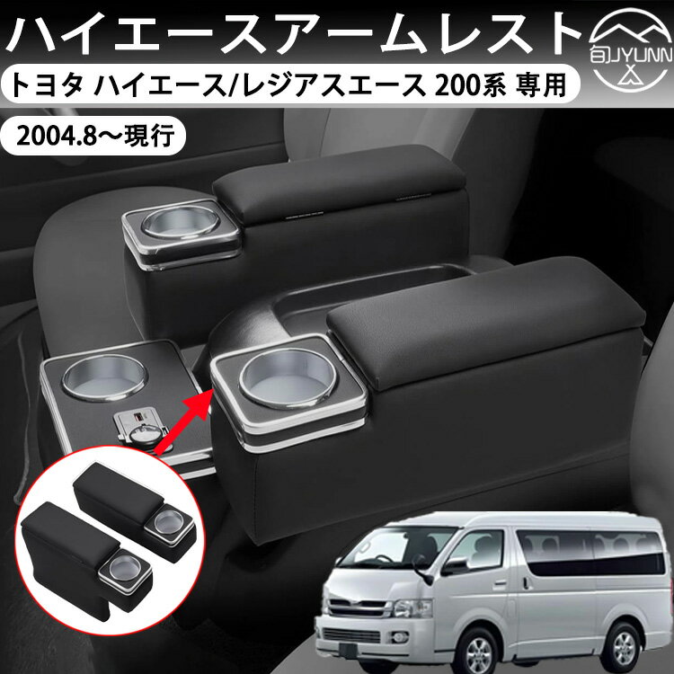 【トヨタ ハイエース/レジアスエース 専用】アームレスト コンソールボックス 肘置き 肘掛け ハイエー..