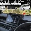 【 新型N-BOX JF5/JF6 専用】スマホホルダー【ナビ後装着・小物収納トレー付き】スマホスタンド エヌボックス スマホスタンド N BOX アクセサリー カスタムパーツ