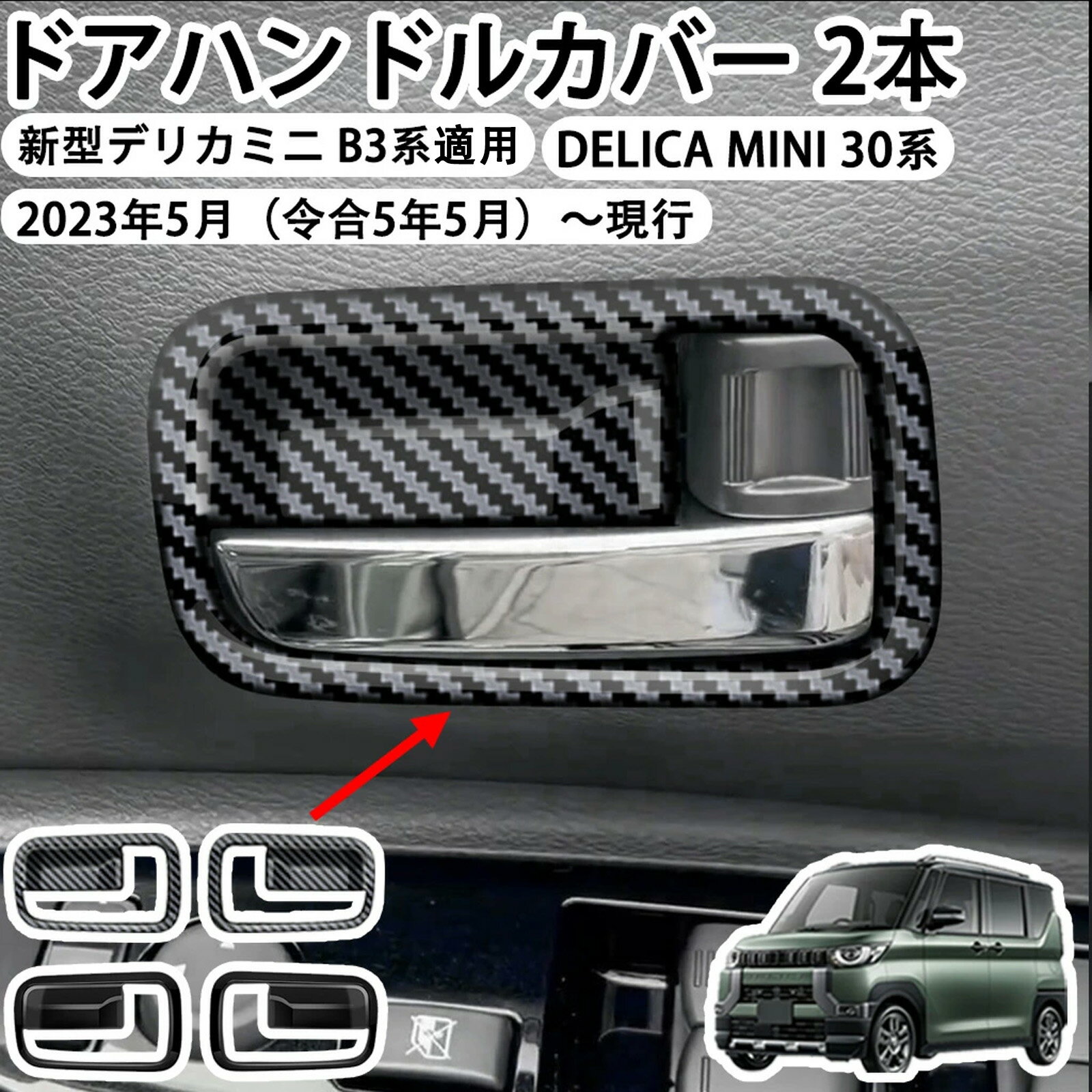 【デリカミニ（三菱）B3系 適用】 インナードアハンドルカバー インナードアハンドルガーニッシュ 傷防止 傷予防 保護 ABS製 2pドレスアップ 車用ガーニッシュ カスタムパーツ 内装パーツ 適用設計 高級感 2023(令和5)年5月