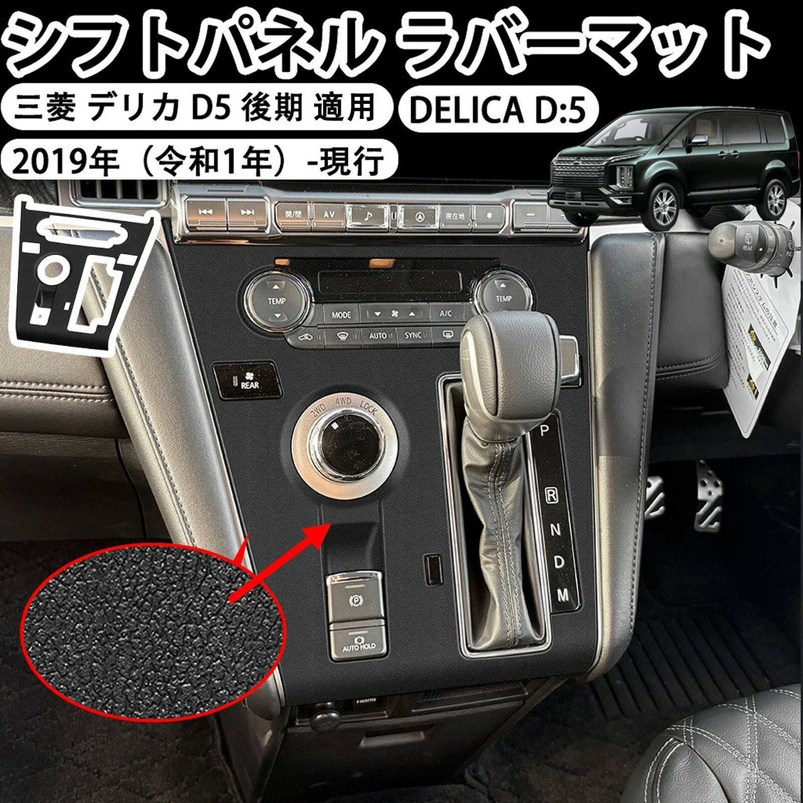 Rakuten - 【三菱 デリカ D5 後期 適用】シフトパネル ラバーマット DELICA D:5 2019-現行 D5-R シフトパネルカバー コンソールカバー ゴムマット カバー キズ防止 汚れ防止 指紋防止 車種適用防水 防塵 内装パーツ アクセサリー