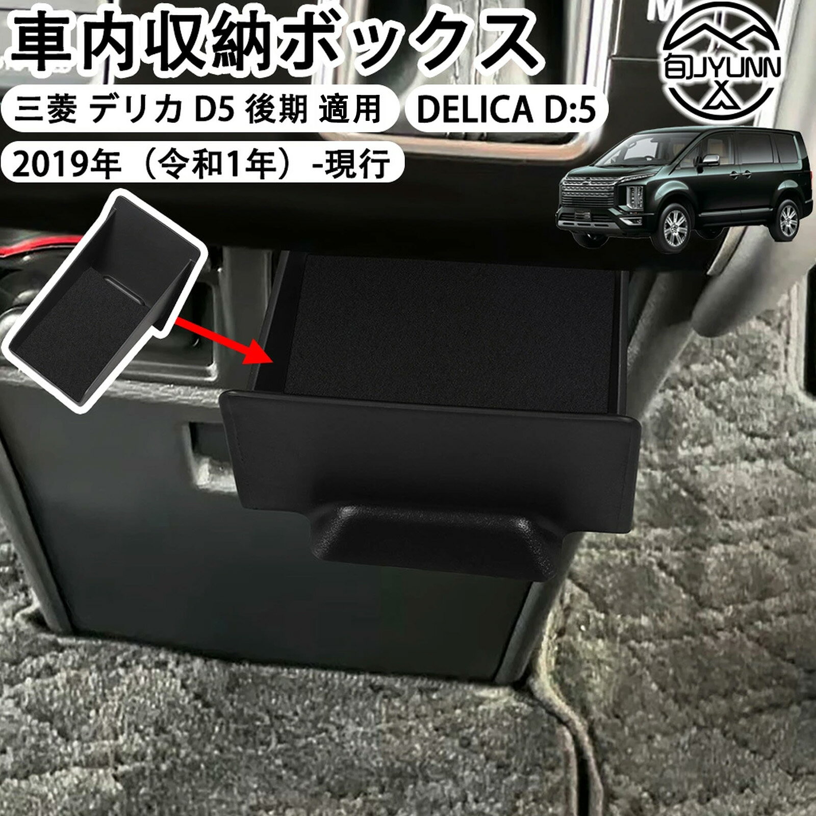 Rakuten - 【三菱 デリカ D5 後期 適用】コンソールボックス センターコンソールトレイ 小物入れ ABS素材 デリカd5 コンソールボックス 車内収納ボックス 車内整理 delica d5 コンソール トレイ デリカ d 5 アクセサリー 内装パーツ