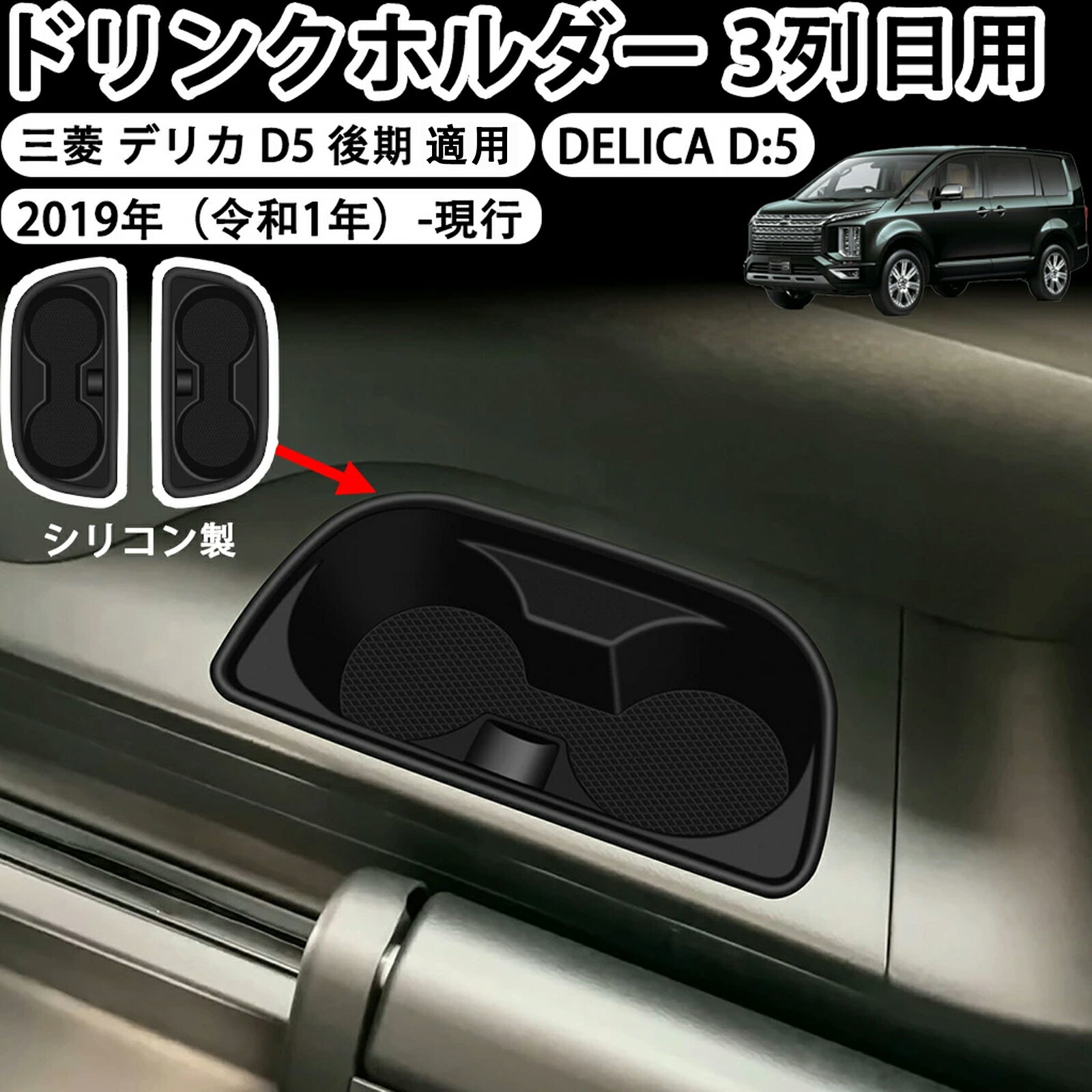 Rakuten - デリカd5 ドリンクホルダー 3列目用 シリコン製 デリカd5 カップホルダー カバー デリカ d:5 ドリンクホルダー ラバーマット 衝撃吸収 内装パーツ デリカd5 カスタムパーツ デリカd5 アクセサリー