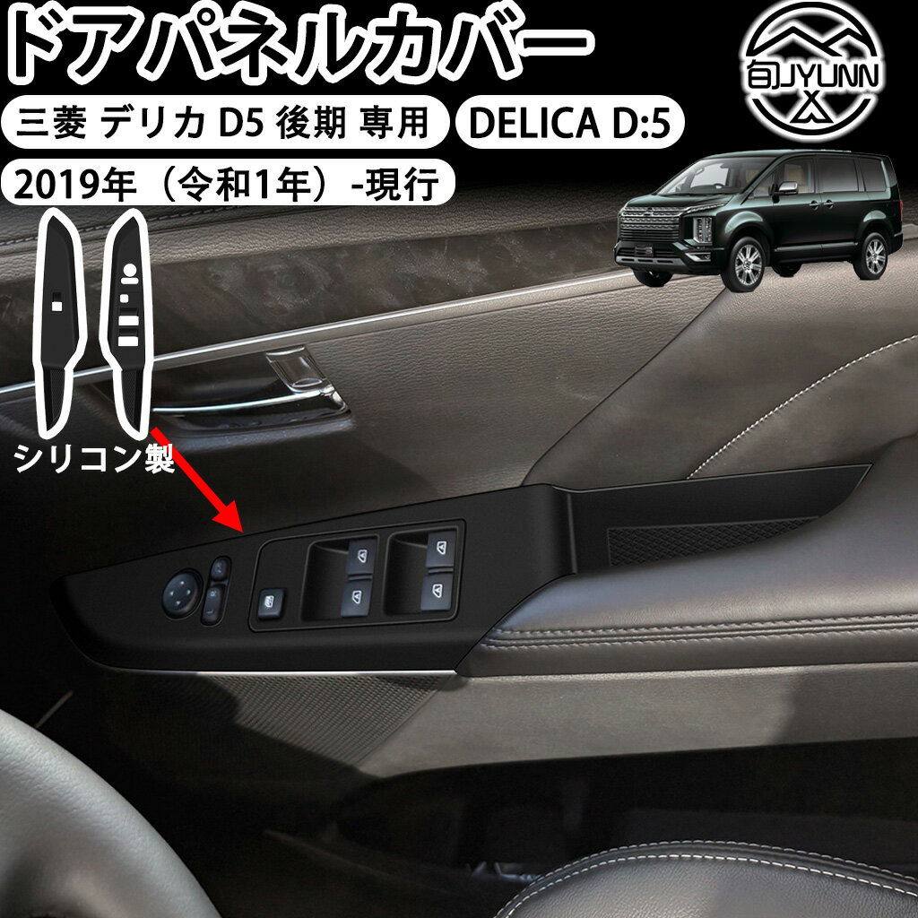 【三菱 デリカ D5 後期 専用】ウィンドウスイッチパネル ドアパネルカバー インテリアパネル ラバーマット デリカ d:5 キズ防止 汚れ防止 指紋防止 デリカd5 カスタムパーツ デリカd5 アクセサリー