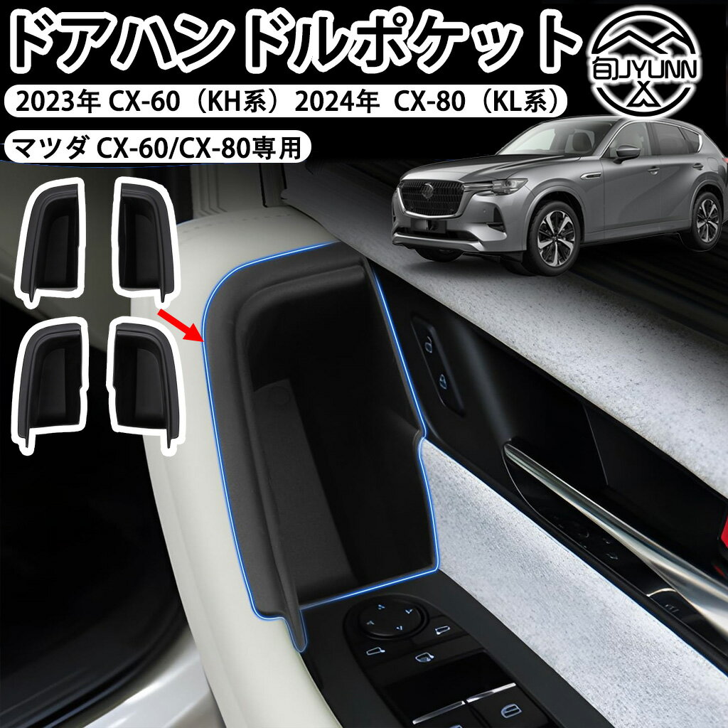 ★期間限定P3倍！★【マツダcx-60 cx-70 専用 】ドアハンドルボックス ドアボックス ドアハンドルポケット CX-80 CX-90トレイ ゴミ箱 カスタムパーツ マツダ cx60 アクセサリー 小物入れ ドア収納ボックス 滑り止め 内装パーツ 車内空間活用