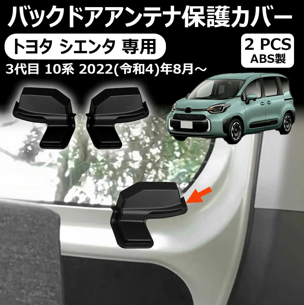 Rakuten - 【トヨタ シエンタ】 リアデフォッガーカバー 10系 リアデフォッガー SIENTA 2022年8月~ MXPL10G型不適合 ケーブル保護 熱線カバー アンテナハーネスプロテクター バックドアアンテナ保護カバー アクセサリー カスタムパーツ カー用品 両面テープ取付 2個セット