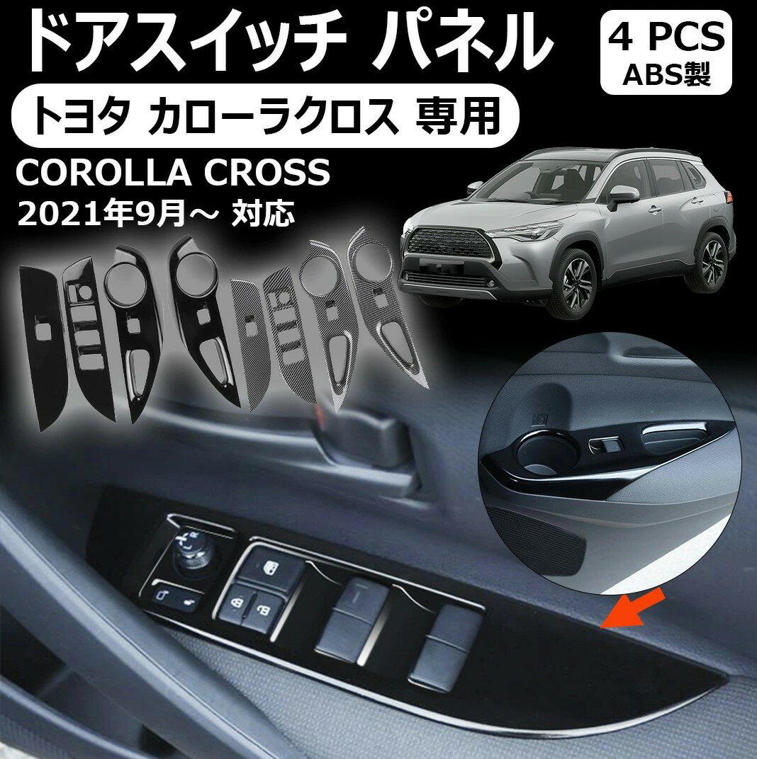 【トヨタ カローラクロス 適用】セカンドステージ ドアスイッチ パネル トヨタ カローラクロス 全3色 ドレスアップ カスタム パーツ アクセサリー