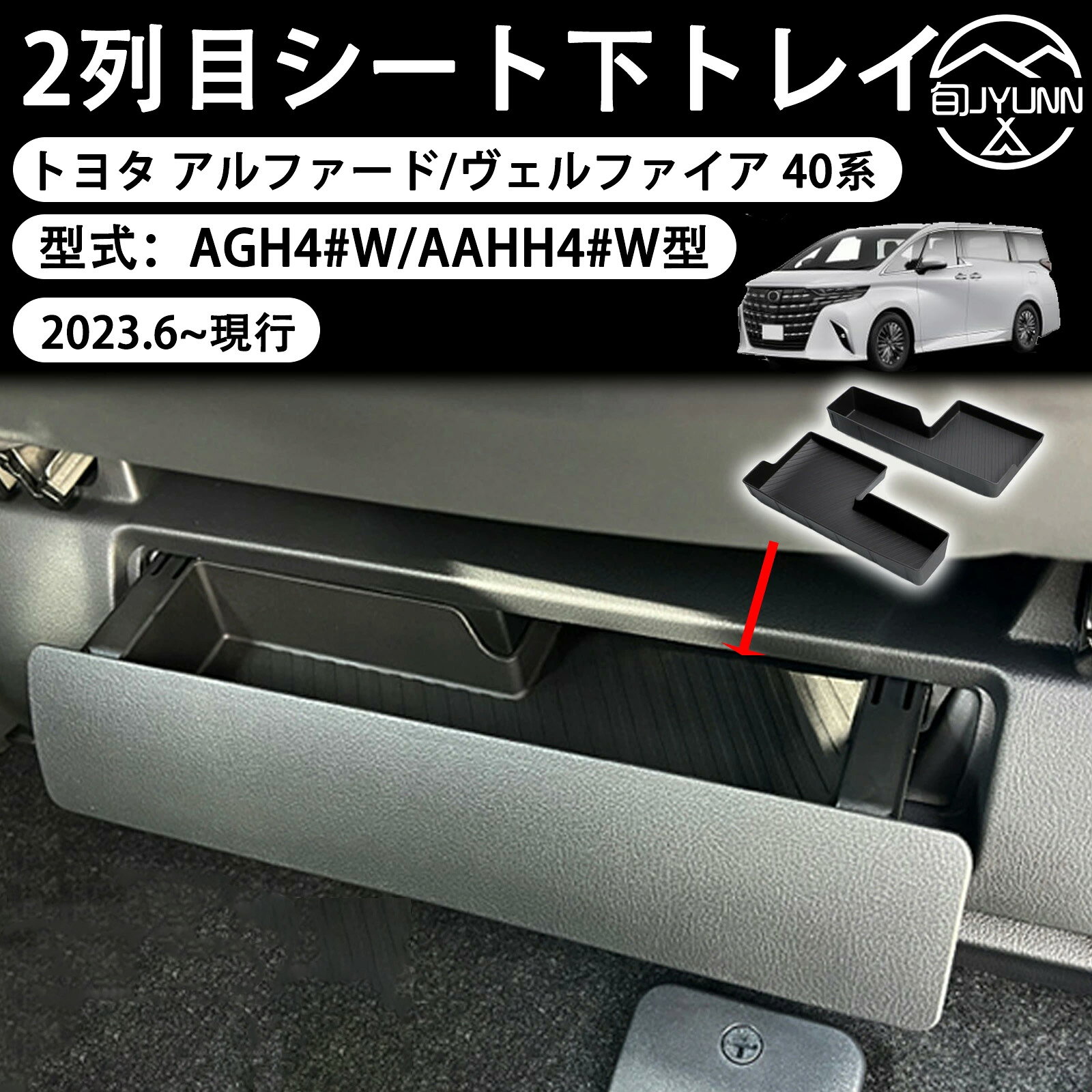 Rakuten - 【トヨタ 新型 アルファード ヴェルファイア 40系】 に適合 コンソールボックス コンソールトレイ 座席下ボックス 2列目シート下トレイ 収納トレイ 収納ボックス 小物入れ TPE素材 滑り止め 収納スペース保護 カスタムパーツ インテリア アクセサリー 2個入り