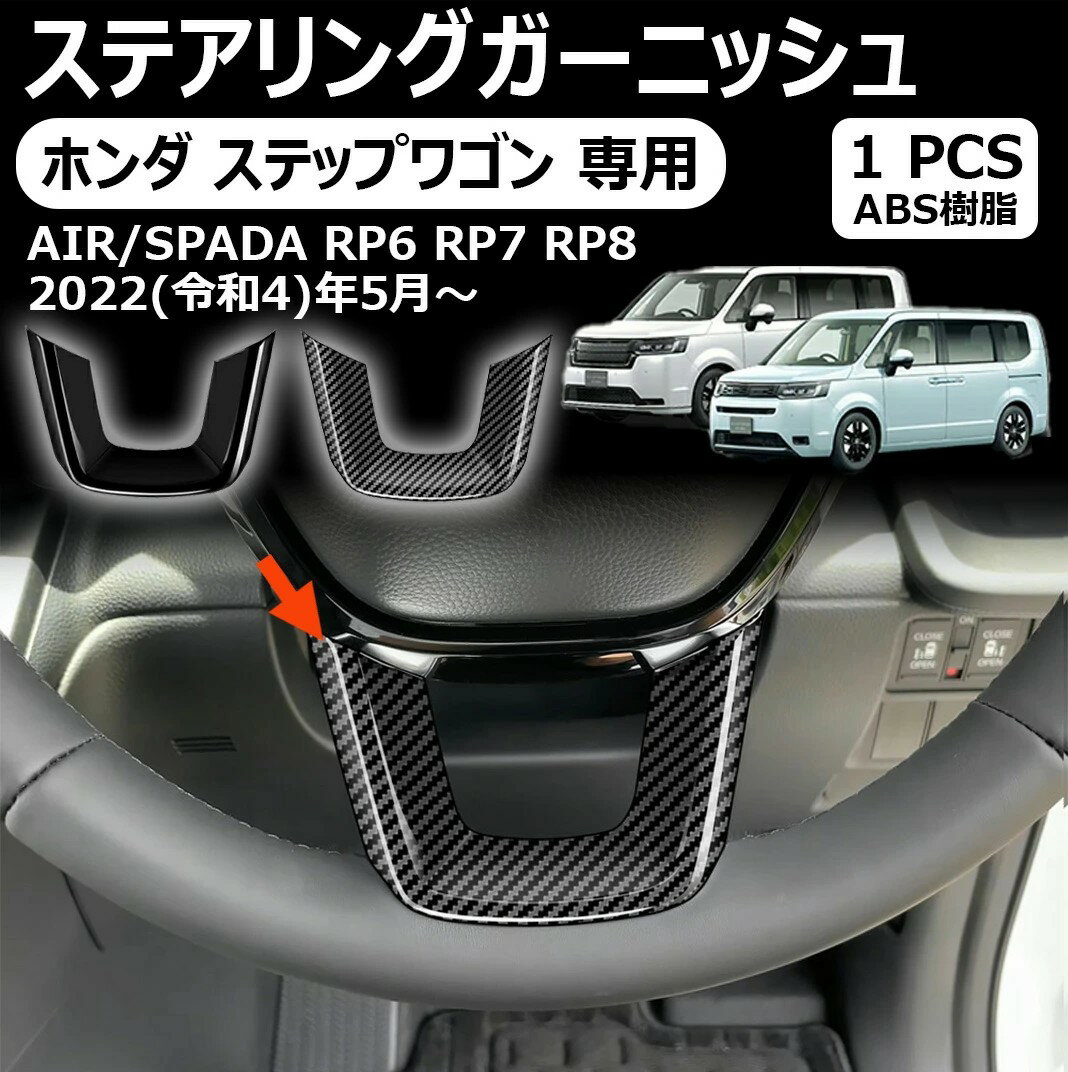 Rakuten - 【ホンダ ステップワゴン 適用】ステアリングガーニッシュ ステアリングパネル 室内インテリアパネル ドレスアップ アクセサリー インテリアパネル 車種適用設計 内装パーツ カーパーツ 傷防止 保護 防水 汚れ キズ防止 ステップワゴン エアー スパーダ RP6 RP7 RP8 パーツ