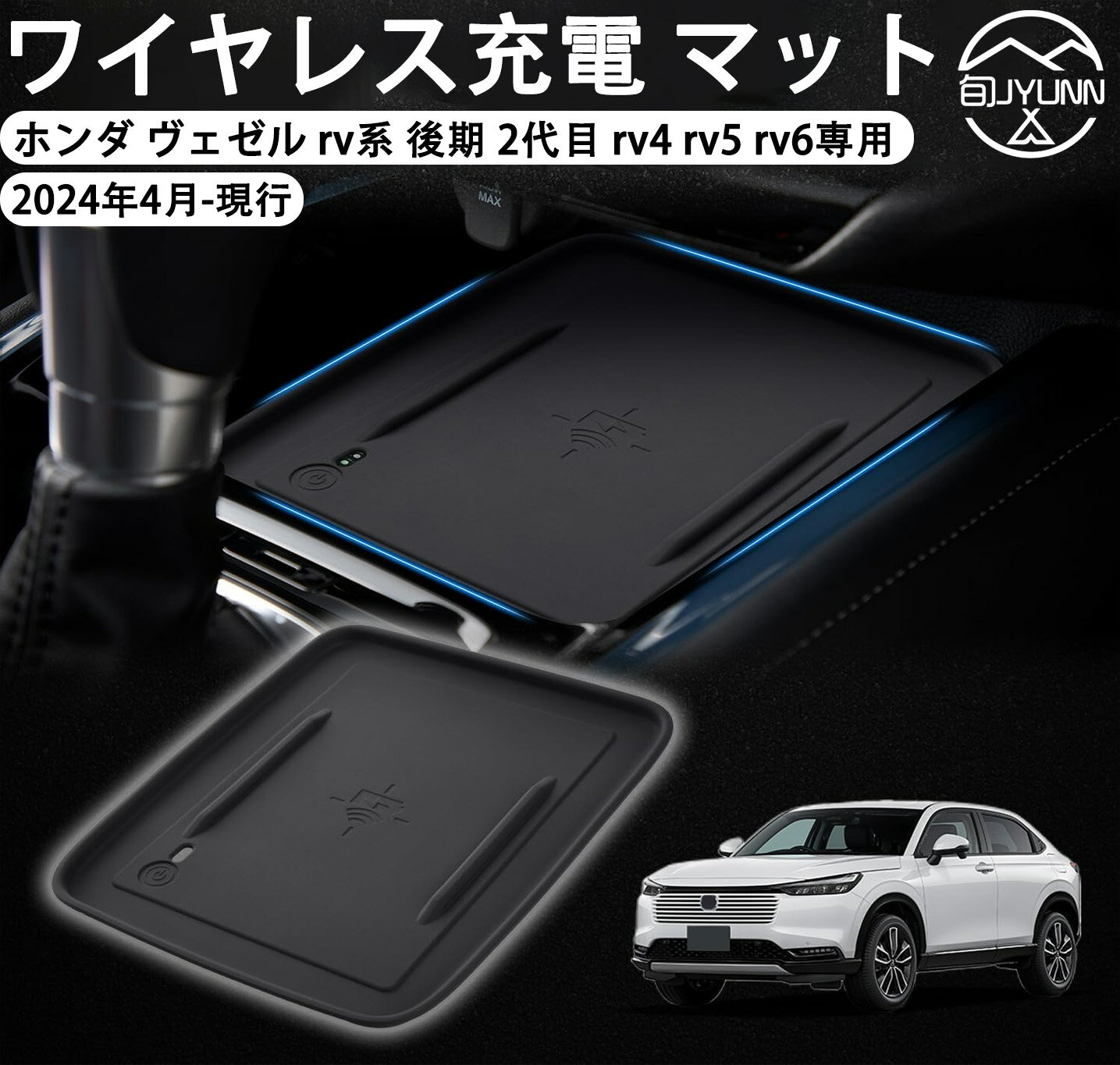 ホンダ 新型 ヴェゼル RV系 後期に適合 ワイヤレス充電 マット vezel RV4/5/6型 コンソール トレイ おくだけ充電マット 滑り止め ラバートレイ キズ防止 アクセサリー 内装パーツ