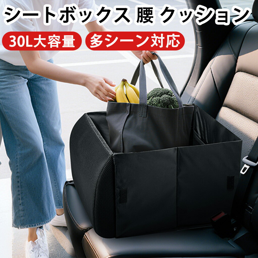 Rakuten - シートボックス 腰 クッション 2WAY 助手席 荷物置き 車 収納ボックス 腰当て 折り畳み 大容量 ランバーサポート 座席 枕として ポケット付き コンパクト 落下防止 多車種対応 多シーン対応