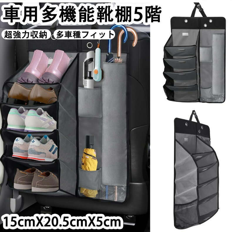 車用マルチシューズラック&傘入れ カーシューズラック 車用シートバックバッグ 後部座席用収納袋 車用収納ラック靴入れ 5段 多機能な収納 傘立て 傘ホルダー 小物収納グッズ 車用下駄箱 折りたたみ式 車中泊用品 梅雨対策 幅広い車種に対応