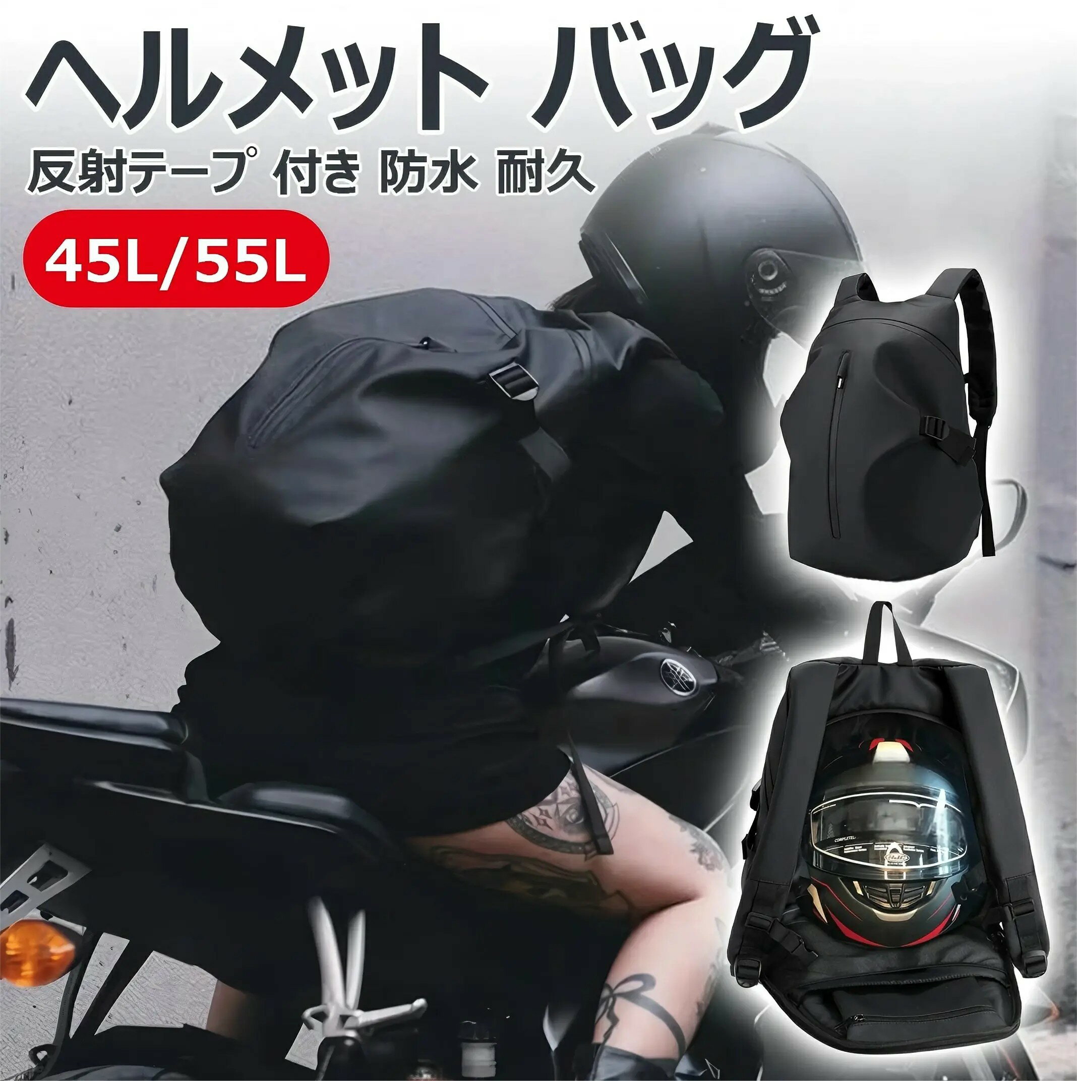 【反射テープ 付き 防水 耐久】ヘルメット バッグ バイク用 リュック 大容量 防水 サック バックパック デイパック 自転車 多機能 キャンプ ツーリング バ...