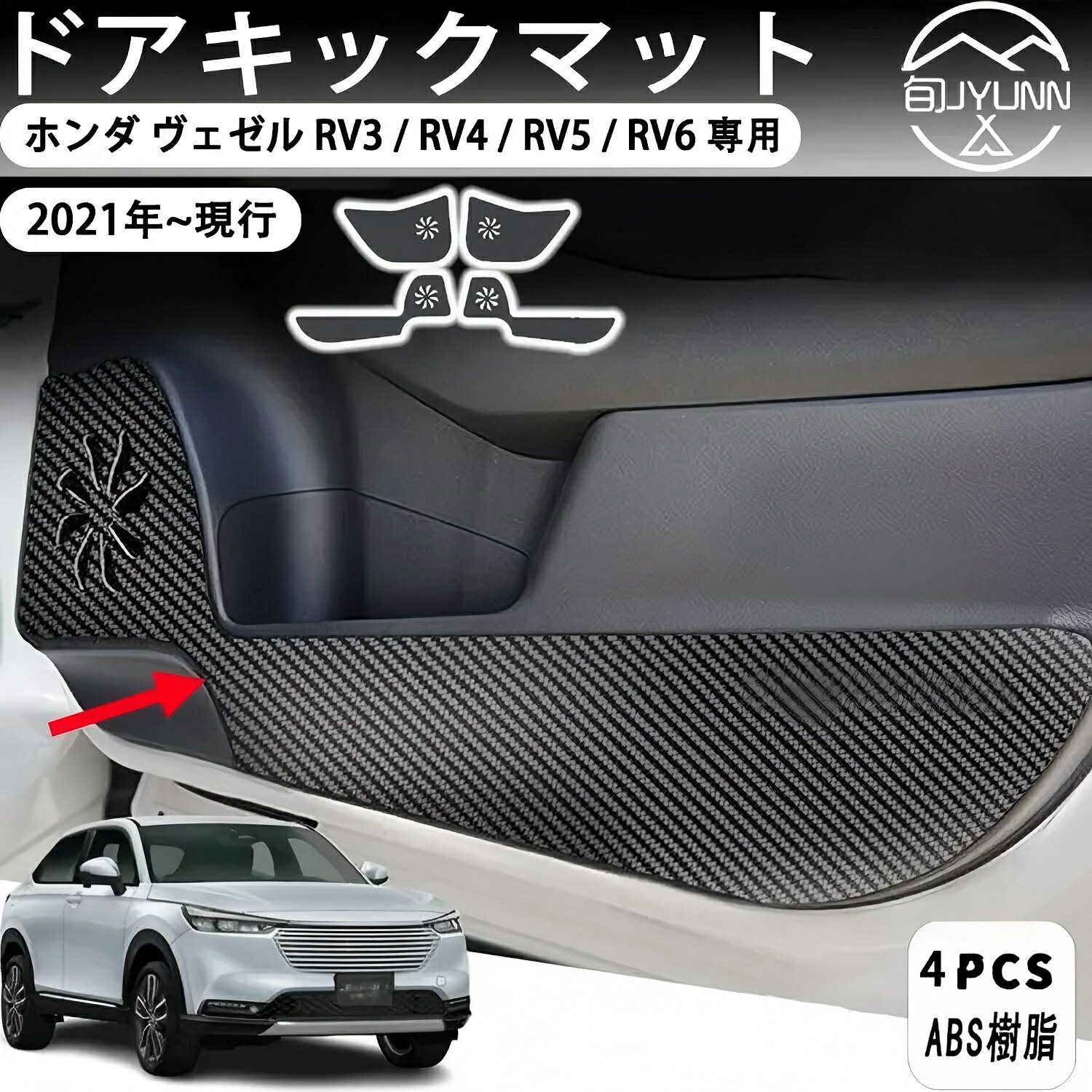 【ホンダ ヴェゼル 専用】(VEZEL) HEV RV3/RV4/RV5/RV6(2021年4月~)専用レザー材質ドアキックガード インナードアプロテクション ドアトリムガード 運 内装パーツ カスタム 保護パーツ 汚れ防止 傷防止 取り付け簡単 車種専用設計(カーボン調）4点セット サイズ:新型ヴェゼル