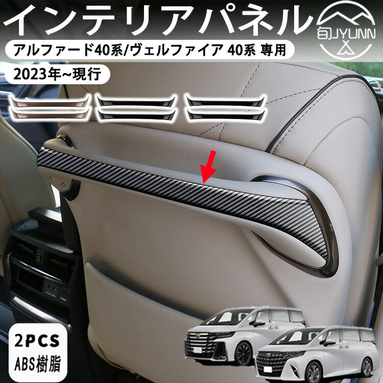 Rakuten - 【アルファード 40系 ヴェルファイア 40系 適用】アクセサリー シートアシストグリップパネル 2列目 シートアシストグリップガーニッシュ インテリアパネル 車種適用ABS製 アルファード 40系 内装 カスタムパーツ 2p
