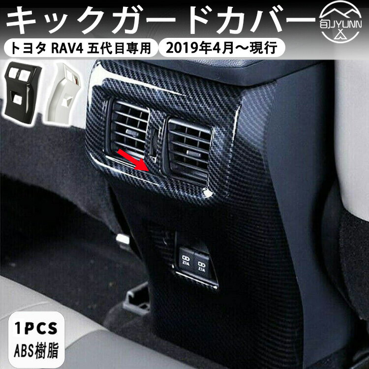 Rakuten - 【トヨタ RAV4 50系 適用】 センターコンソールリアキックガード リアエアコンキックガード センターコンソールパネル インテリアパネル キズ防止 ABS製 車種適用トヨタ RAV4 50系 ファーストエディション 内装 カスタムパーツ 1p