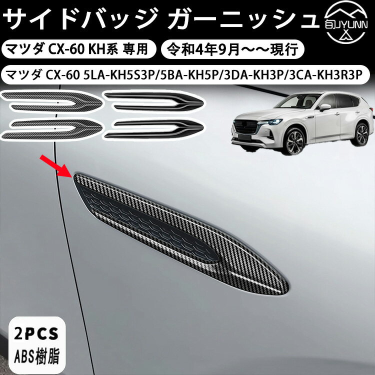 Rakuten - 【マツダ CX-60 KH系 CX-80 KL系】 パーツ サイドバッジガーニッシュ フェンダーガーニッシュ カスタム パーツ 外装メッキパーツ ドレスアップ エアロ アクセサリー