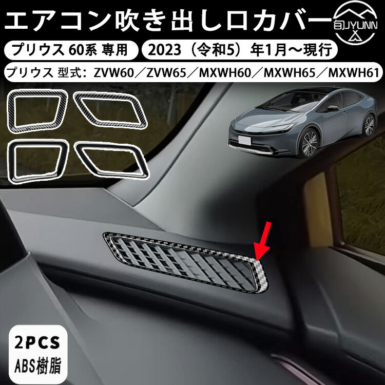 【トヨタ プリウス 60系 専用】プリウス 60系 パーツ デフォッガー エアコン吹き出し口カバー デフロスターパネル 風口 上部 ドレスアップ アクセサリー サイドダクトパネル インテリアパネル 傷防止 内装パーツ 取り付け簡単 ガーニッシュ 車種専用設計 新型プリウス
