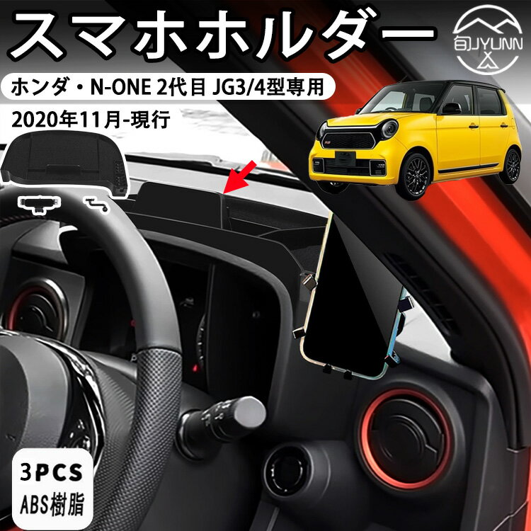 Rakuten - 【ホンダ N-ONE JG3/JG4 適用】スマホホルダー 【延長アーム付き、角度調節がさらに自由に】 360度回転・ワンタッチクリップ 携帯ホルダー スマホスタンド オーラ アクセサリー オーラ カスタムパーツ